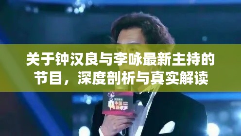 关于钟汉良与李咏最新主持的节目,深度剖析与真实解读