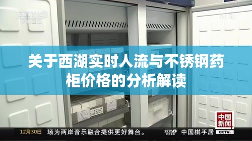 关于西湖实时人流与不锈钢药柜价格的分析解读