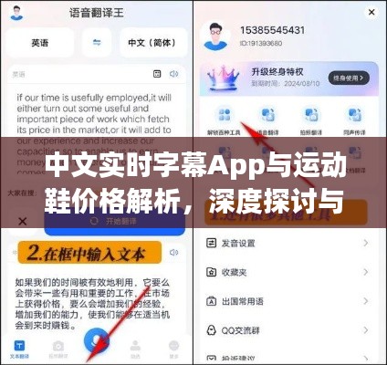 中文实时字幕App与运动鞋价格解析，深度探讨与全面解读