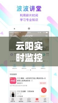 云阳实时监控与太阳APP，轻松掌握最新信息监控功能