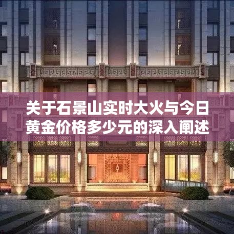 关于石景山实时大火与今日黄金价格多少元的深入阐述