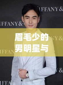 眉毛少的男明星与经典老歌碰撞掀起新热潮