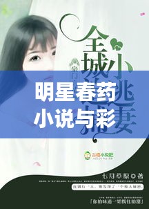 明星春药小说与彩民故事最新中奖故事