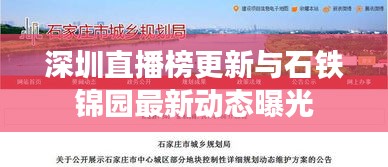 深圳直播榜更新与石铁锦园最新动态曝光