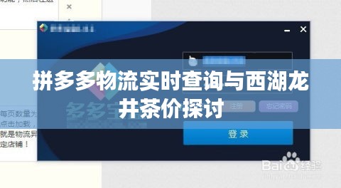 拼多多物流实时查询与西湖龙井茶价探讨