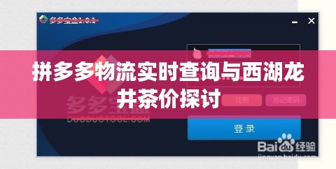 拼多多物流实时查询与西湖龙井茶价探讨