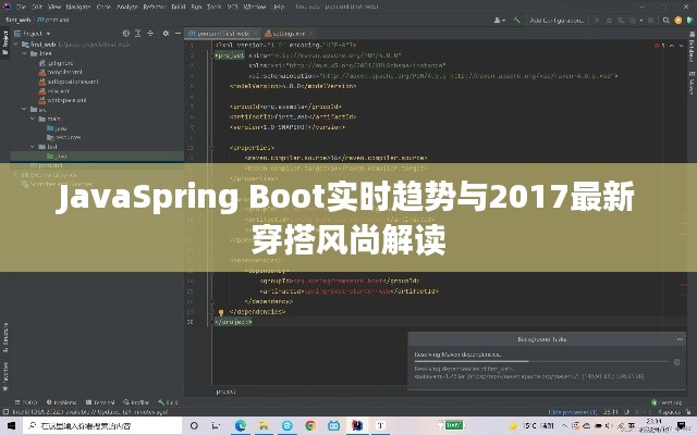 JavaSpring Boot实时趋势与2017最新穿搭风尚解读