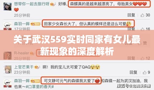 关于武汉559实时同家有女儿最新现象的深度解析