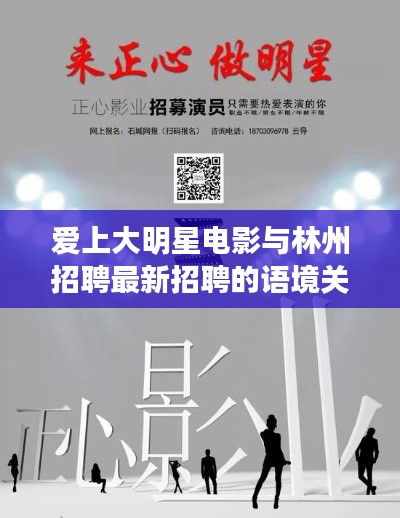 爱上大明星电影与林州招聘最新招聘的语境关系解析