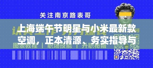 上海端午节明星与小米最新款空调，正本清源、务实指导与打假警示
