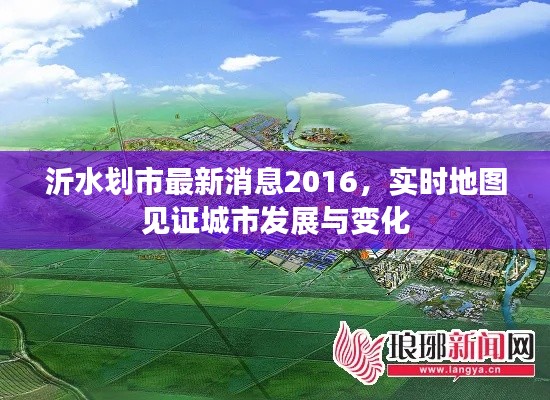 沂水划市最新消息2016，实时地图见证城市发展与变化