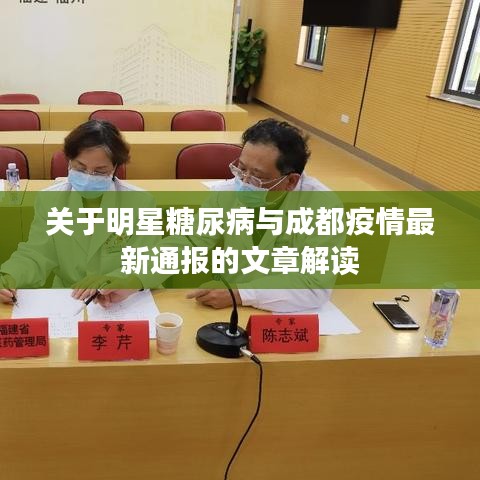 关于明星糖尿病与成都疫情最新通报的文章解读