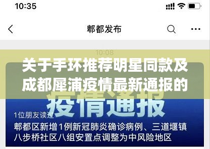 关于手环推荐明星同款及成都犀浦疫情最新通报的文章
