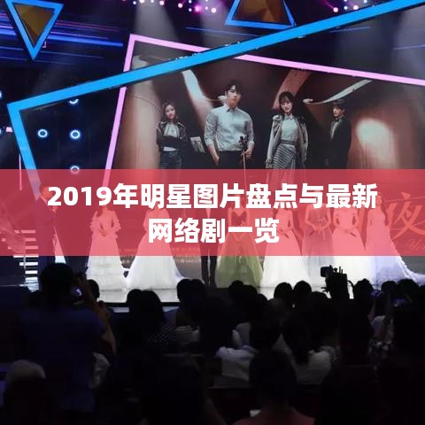 2019年明星图片盘点与最新网络剧一览