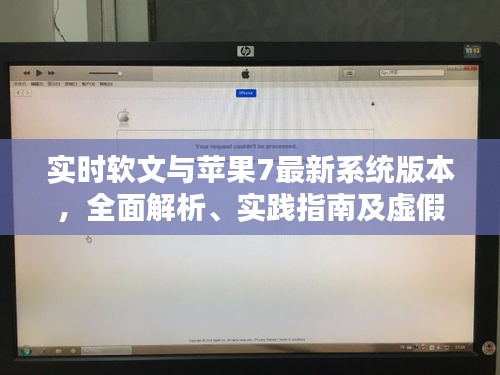实时软文与苹果7最新系统版本，全面解析、实践指南及虚假宣传警示