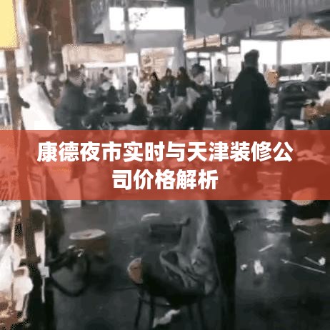 康德夜市实时与天津装修公司价格解析