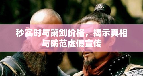 秒实时与箫剑价格,揭示真相与防范虚假宣传