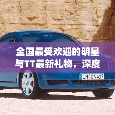 全国最受欢迎的明星与TT最新礼物,深度解析与虚假宣传揭露