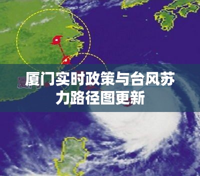 厦门实时政策与台风苏力路径图更新