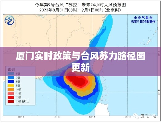 厦门实时政策与台风苏力路径图更新