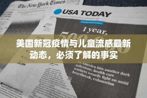 美国新冠疫情与儿童流感最新动态,必须了解的事实