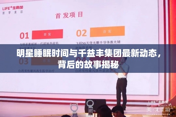 明星睡眠时间与千益丰集团最新动态,背后的故事揭秘