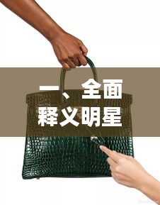 一、全面释义明星爱马仕男包与世纪华通最新消息新闻
