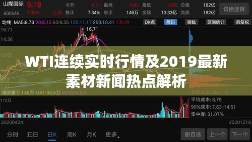 WTI连续实时行情及2019最新素材新闻热点解析