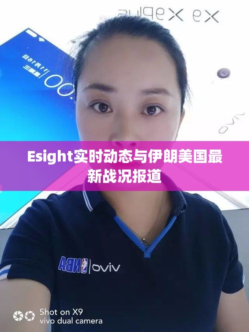 Esight实时动态与伊朗美国最新战况报道