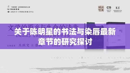 关于陈明星的书法与染唇最新章节的研究探讨