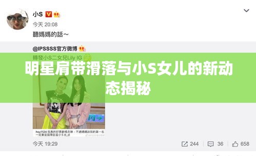 明星肩带滑落与小S女儿的新动态揭秘
