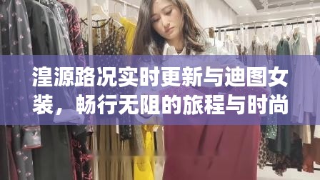 湟源路况实时更新与迪图女装,畅行无阻的旅程与时尚魅力的选择