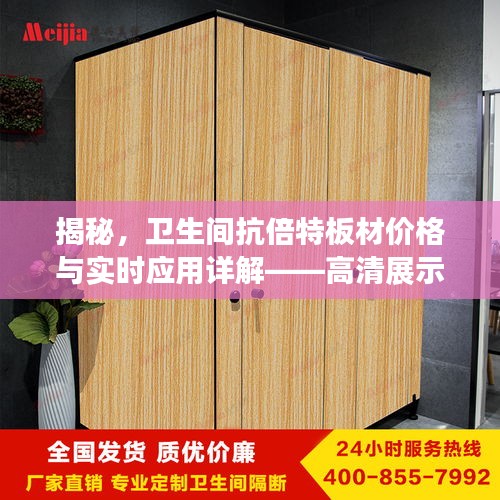 揭秘，卫生间抗倍特板材价格与实时应用详解——高清展示速率达每秒二十帧
