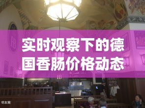 实时观察下的德国香肠价格动态,深度解析与防范虚假宣传