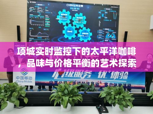项城实时监控下的太平洋咖啡,品味与价格平衡的艺术探索