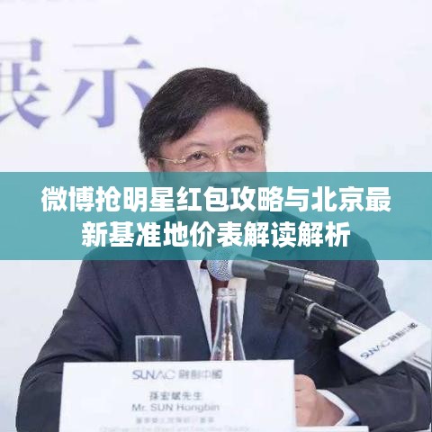 微博抢明星红包攻略与北京最新基准地价表解读解析