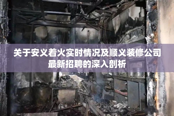 关于安义着火实时情况及顺义装修公司最新招聘的深入剖析