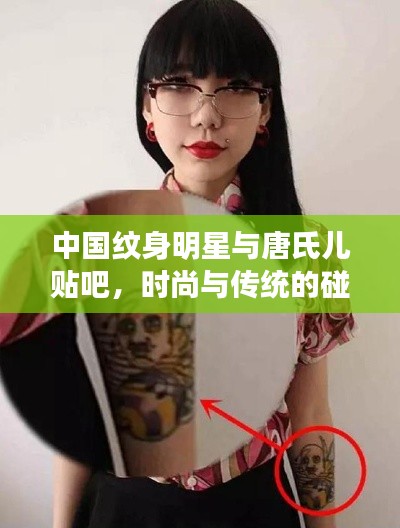 中国纹身明星与唐氏儿贴吧，时尚与传统的碰撞融合