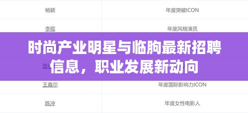 时尚产业明星与临朐最新招聘信息，职业发展新动向