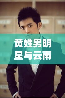 黄姓男明星与云南鲜蒜最新价格，娱乐圈与农业领域的跨界交汇