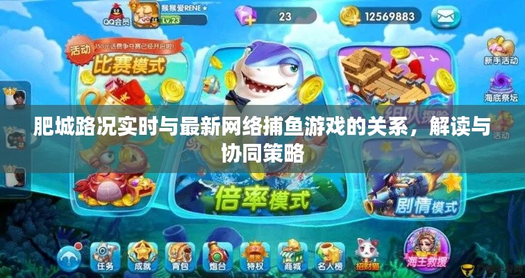 肥城路况实时与最新网络捕鱼游戏的关系，解读与协同策略