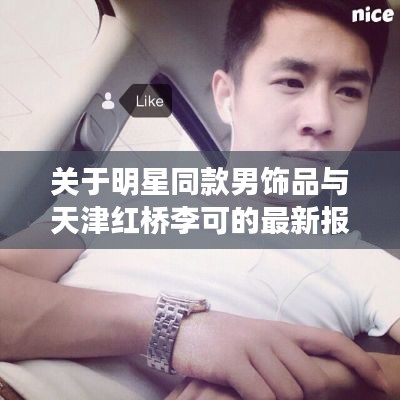 关于明星同款男饰品与天津红桥李可的最新报道解析