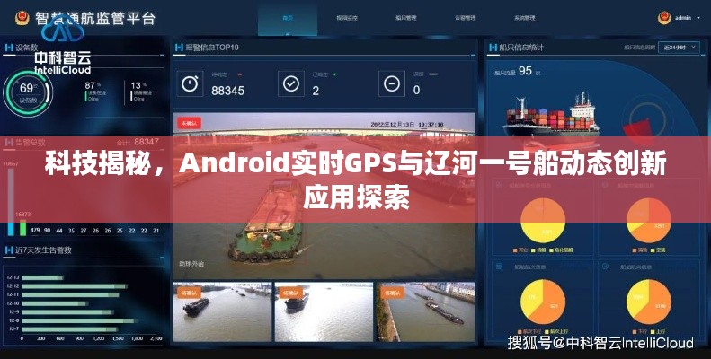 科技揭秘，Android实时GPS与辽河一号船动态创新应用探索