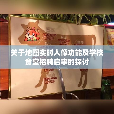 关于地图实时人像功能及学校食堂招聘启事的探讨