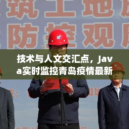 技术与人文交汇点，Java实时监控青岛疫情最新动态
