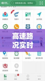 高速路况实时查询与电击器资讯快报