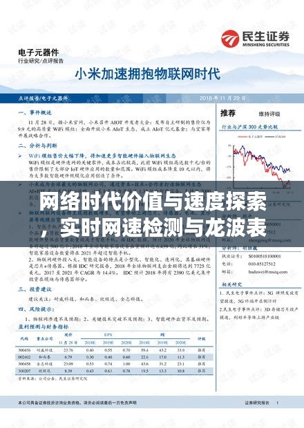 网络时代价值与速度探索，实时网速检测与龙波表价格大全