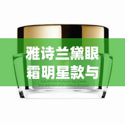 雅诗兰黛眼霜明星款与尉氏县最新规划图解析