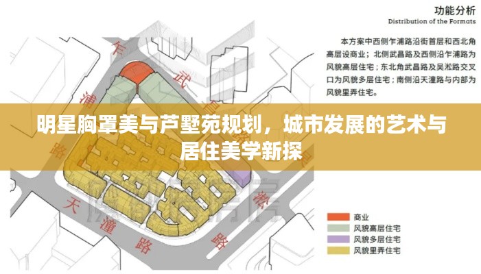 明星胸罩美与芦墅苑规划,城市发展的艺术与居住美学新探
