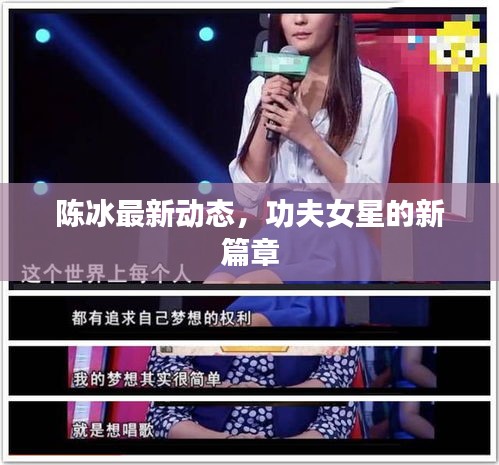 陈冰最新动态，功夫女星的新篇章